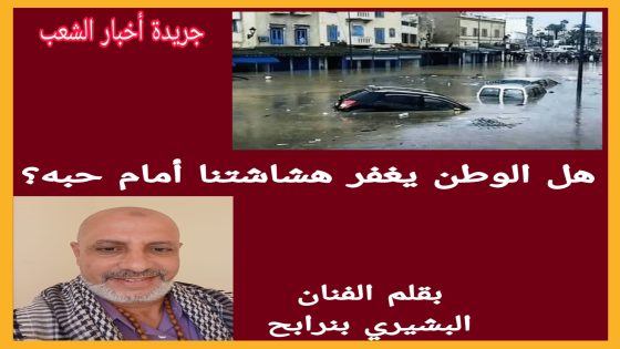 هل الوطن يغفر هشاشتنا أمام حبه؟