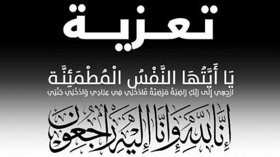 جدة فاطمة الزهراء عادل في ذمة الله.