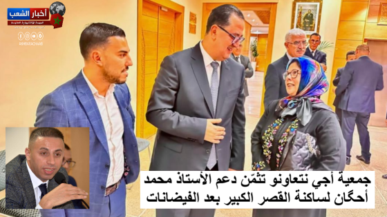 جمعية أجي نتعاونو تثمّن دعم الأستاذ محمد أحگان لساكنة القصر الكبير بعد الفيضانات