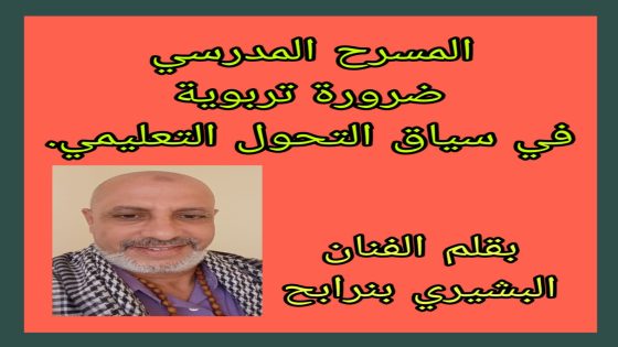 المسرح المدرسي: ضرورة تربوية في سياق التحول التعليمي.