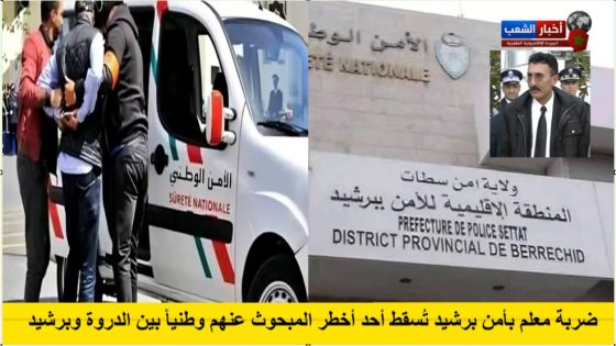 ضربة معلم بأمن برشيد تُسقط أحد أخطر المبحوث عنهم وطنياً بين الدروة وبرشيد.
