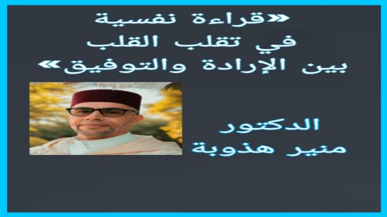 قراءة نفسية في تقلب القلب بين الإرادة و التوفيق