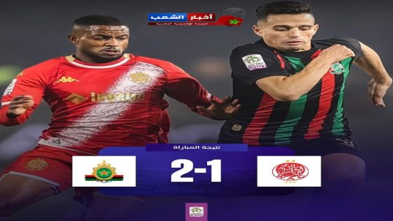 في قمة الكلاسيكو فاز الجيش الملكي على فريق الوداد الرياضي 2-1 يذيق مرارة الهزيمة