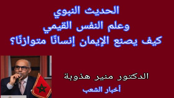 الحديث النبوي وعلم النفس القيمي: كيف يصنع الإيمان إنسانًا متوازنًا