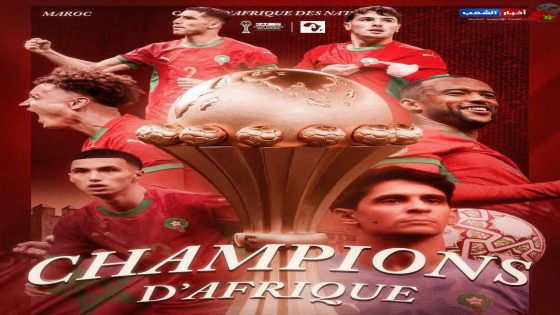 لجنة الاستئناف بالكاف تمنح المغرب لقب كأس إفريقيا 2025 باعتبار السنغال منسحبة