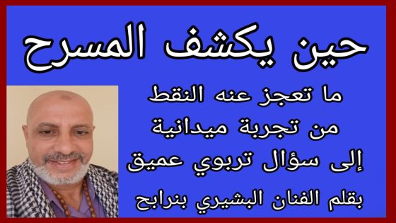 حين يكشف المسرح ما تعجز عنه النقط: من تجربة ميدانية إلى سؤال تربوي عميق