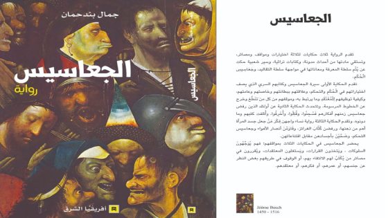 إصدار جديد للروائي جمال بندحمان: “الجعاسيس” رواية في مساءلة السلطة والمعرفة.