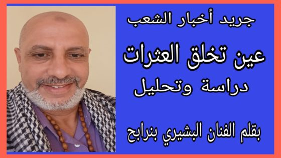 عينٌ تخلق العثرات