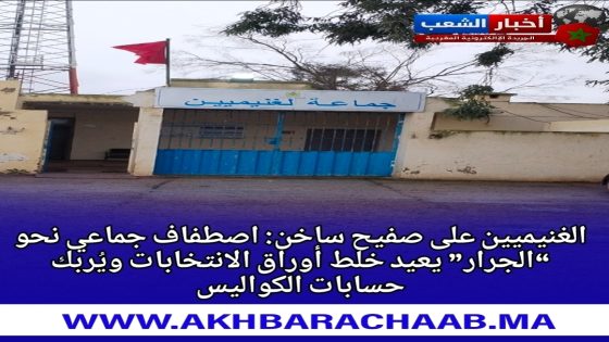 الغنيميين على صفيح ساخن: إصطفاف جماعي نحو “الجرار” يعيد خلط أوراق الانتخابات ويُربك حسابات الكواليس.
