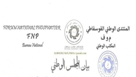 المجلس الوطني للمنتدى الوطني الفوسفاطي يصدر بيانًا.