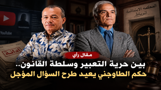 بين حرية التعبير وسلطة القانون.. حكم الطاوجني يعيد طرح السؤال المؤجل