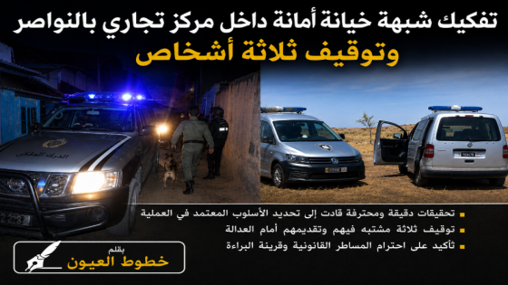 تفكيك شبهة خيانة أمانة داخل مركز تجاري بالنواصر وتوقيف ثلاثة أشخاص
