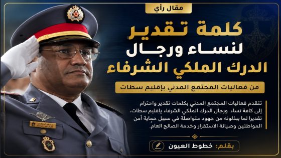 فعاليات المجتمع المدني بإقليم سطات: كلمة تقدير لنساء ورجال الدرك الملكي الشرفاء