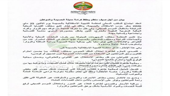 بيان من أجل صيف منظم يحفظ كرامة مدينة الحسيمة والمواطن