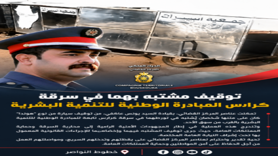 توقيف شخصين يشتبه في تورطهما في سرقة تجهيزات تابعة للمبادرة الوطنية للتنمية البشرية