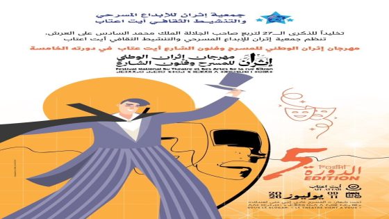 آيت عتاب تستضيف مهرجان إثران الوطني الخامس للمسرح وفنون الشارع.