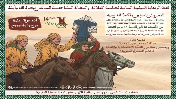 تحت الرعاية السامية لصاحب الجلالة والمهابة الملك محمد السادس نصره الله وأيده