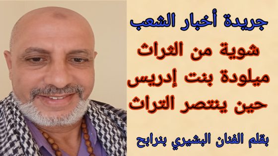 شوية من الثراث ميلودة بنت إدريس… ينتصر التراث لذاكرة المنسيّين.