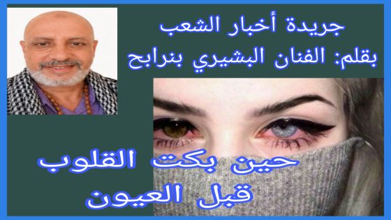 حين بكت القلوب قبل العيون.