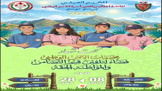 إعلان مؤسسة محمد السادس للأعمال الاجتماعية لموظفي الأمن الوطني عن انطلاق عملية التسجيل في المخيمات الصيفية