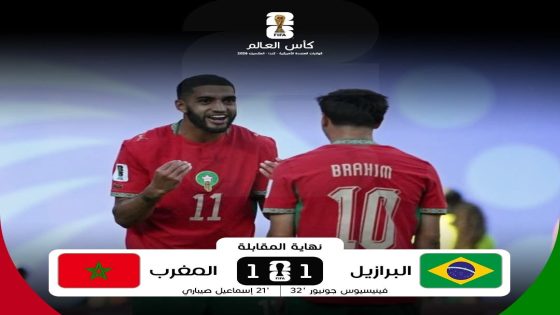 تعادل بطعم الخسارة للمغرب أمام البرازيل بهدف لمثله في أول مقابلة لـ”الأسود” بالمونديال