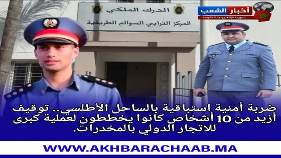 ضربة أمنية استباقية بالساحل الأطلسي.. توقيف أزيد من 10 أشخاص كانوا يخططون لعملية كبرى للاتجار الدولي بالمخدرات.
