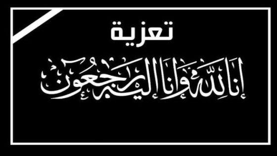 تعزية في وفاة والدة طارق حبيب ونزار حبيب