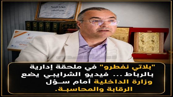 فيديو للشرايبي يثير الجدل حول خدمات ملحقة إدارية بالرباط.. وتساؤلات بشأن استمرارية المرفق العمومي
