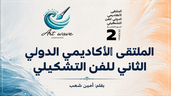 حفل توقيع الإصدارات الفكرية والإبداعية يثري فعاليات الملتقى الأكاديمي الدولي الثاني للفن التشكيلي بالدار البيضاء