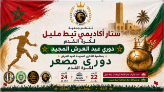جمعية ستار أكاديمي تيط مليل لكرة القدم تنظم دوريًا احتفالًا بعيد العرش المجيد