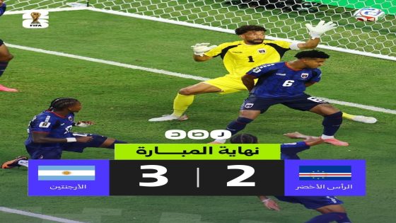 في مباراة مثيرة الأرجنتين تهزم الرأس الأخضر بصعوبة وتواجه مصر في دور 16 بكأس العالم 2026