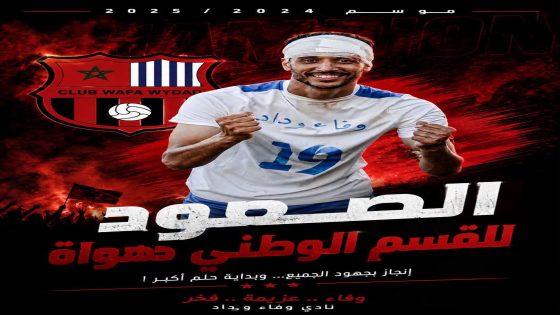 وفاء وداد يعود إلى القسم الممتاز… إنجاز يصنعه الإصرار وروح الانتصار.