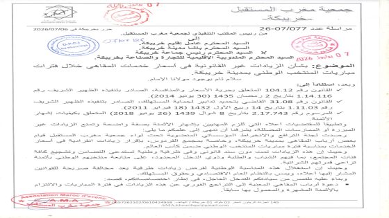 مراسلة عدد 077/26-07 حرر بخريبكة في 06/07/2026 من رئيس المكتب التنفيذي لجمعية مغرب المستقبل.