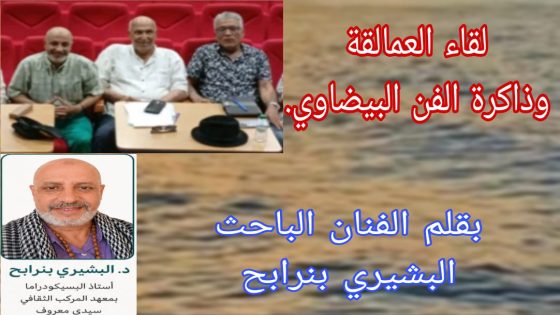 لقاء العمالقة…..وذاكرة الفن البيضاوي.