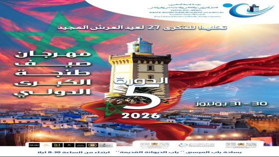 طنجة تحتفي بعيد العرش المجيد بالدورة الخامسة من “مهرجان صيف طنجة الكبرى الدولي”.