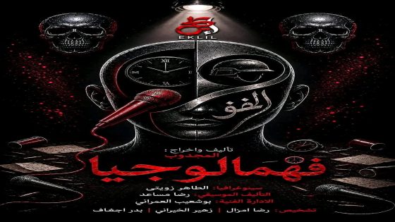 مسرحية (فهامالوجيا) تتوج بالجائزة الكبرى في الدورة الثالثة لمهرجان الخلخال الوطني للمسرح والركح.