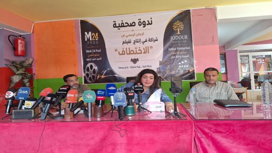 بوزنيقة تحتضن ندوة صحفية للإعلان عن شراكة إنتاج فيلم “الاختطاف”.