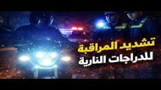 نداء إلى الوكالة الوطنية للسلامة الطرقية: الأضواء غير القانونية للدراجات النارية خطر يهدد مستعملي الطريق