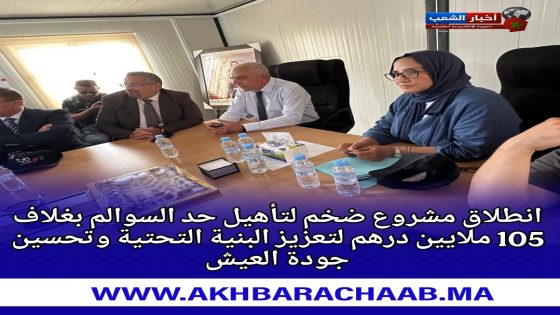انطلاق مشروع ضخم لتأهيل حد السوالم بغلاف 105 ملايين درهم لتعزيز البنية التحتية وتحسين جودة العيش