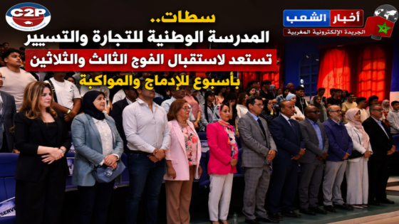 سطات.. المدرسة الوطنية للتجارة والتسيير تستعد لاستقبال الفوج الثالث والثلاثين بأسبوع للإدماج والمواكبة