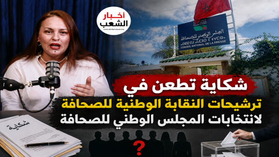 شكاية تطعن في ترشيحات النقابة الوطنية للصحافة لانتخابات المجلس الوطني للصحافة