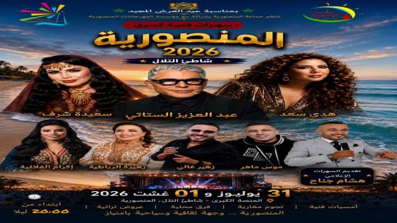 اختتام استثنائي لفعاليات المهرجان الثقافي والسياحي بالمنصورية احتفاءً بعيد العرش المجيد.