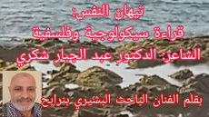 تيهان النفس: قراءة سيكولوجية وفلسفية..الشاعر للدكتور عبد الجبار شكري