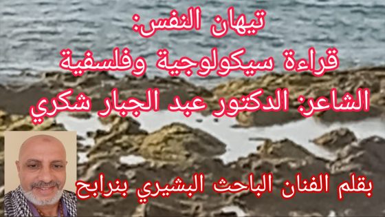 تيهان النفس: قراءة سيكولوجية وفلسفية..الشاعر للدكتور عبد الجبار شكري