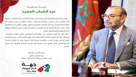 مجلس جهة الدار البيضاء – سطات يهنئ جلالة الملك محمد السادس بمناسبة عيد الشباب المجيد 2026.