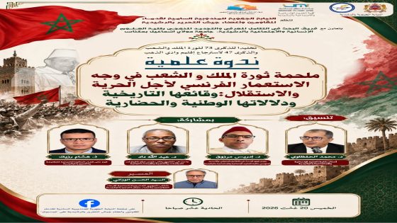 ندوة علمية بالرشيدية تستحضر ملحمة ثورة الملك والشعب ووقائعها التاريخية ودلالاتها الوطنية والحضارية