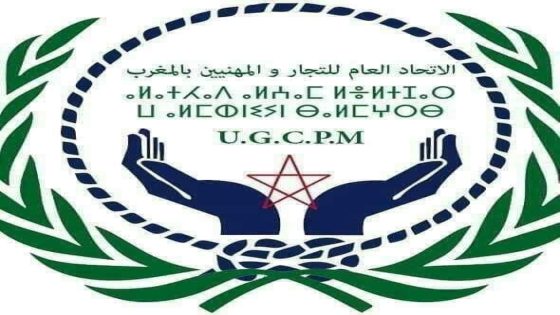 الإتحاد العام للتجار والمهنيين بالمغرب المكتب الاقليمي طنجة… بيان تضامني و إستنكار.