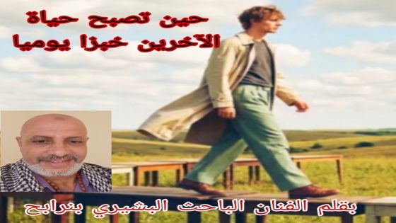 حين تصبح حياة الآخرين خبزا يوميا للجمهور لماذا نشعر بالحاجة إلى معرفة ما لا يعنينا في حياة الآخرين؟