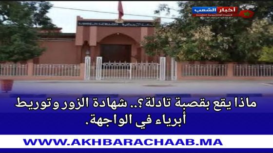 ماذا يقع بقصبة تادلة؟.. شهادة زور وتوريط أبرياء في الواجهة!