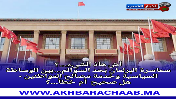 سماسرة البرلمان بحد السوالم سيدي رحال والنواحي.. من خدمة المواطن إلى خدمة المصالح الخاصة؟